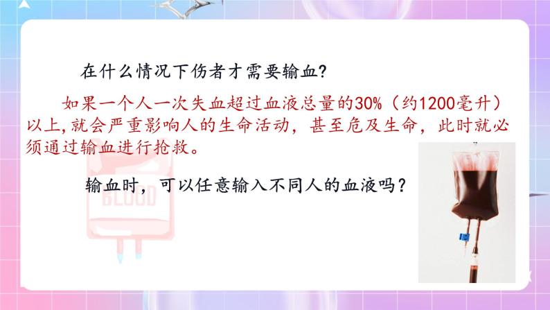 人教版生物七年级下册4.4.4《 输血与血型》课件+教案06