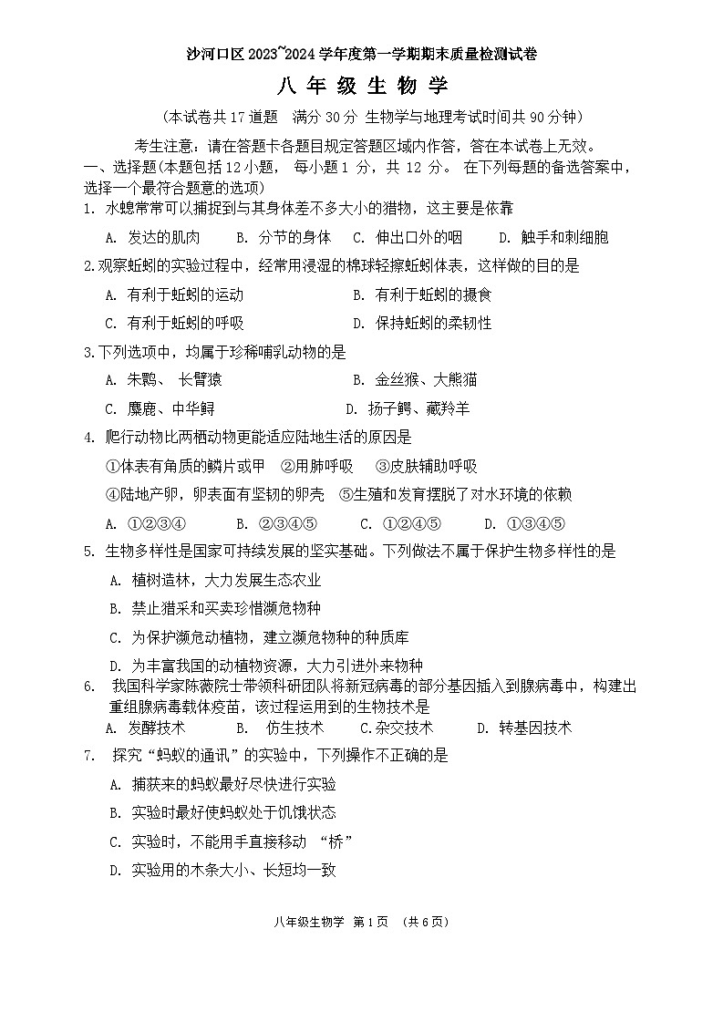辽宁省大连市沙河口区2023-2024学年八年级上学期期末生物试题01