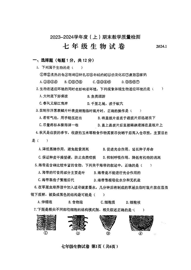辽宁省阜新市海州区2023-2024学年七年级上学期期末生物学试题01