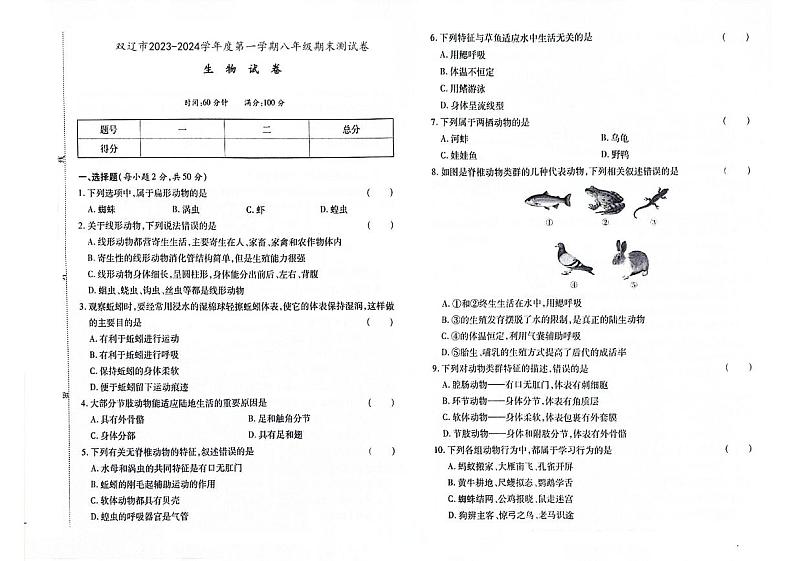 吉林省四平市双辽市2023-2024学年上学期八年级生物期末试卷(图片版,含答案)第1页