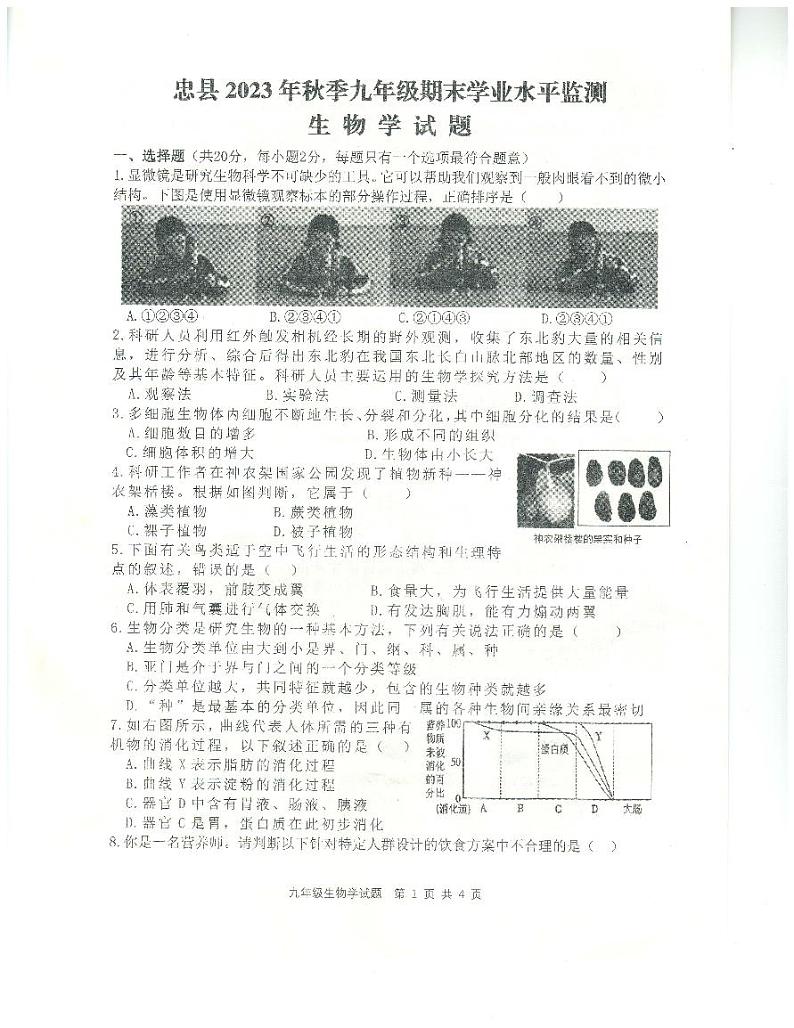 重庆市忠县2023-2024学年九年级上学期期末学业水平监测生物试题第1页