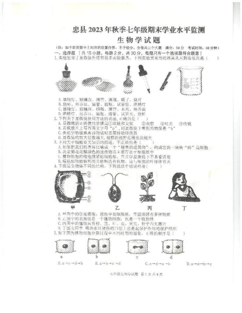 重庆市忠县2023-2024学年七年级上学期期末学业水平监测生物试题01