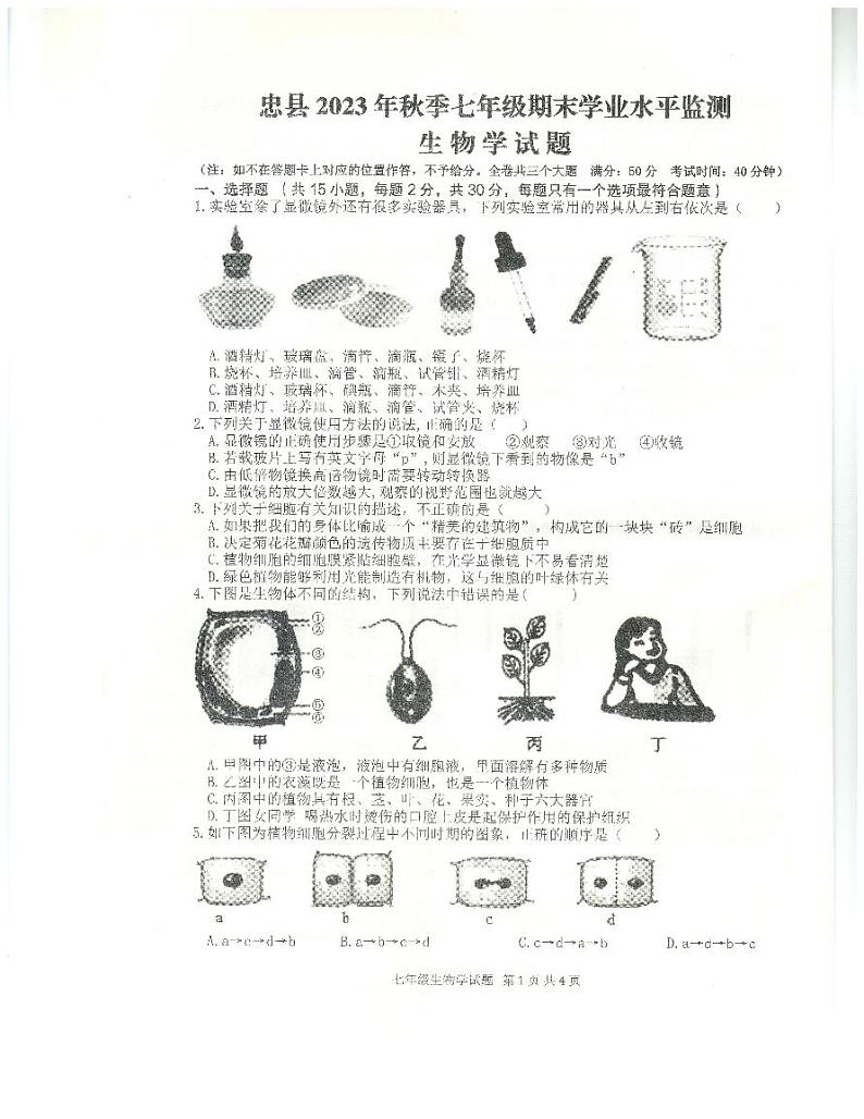 重庆市忠县2023-2024学年七年级上学期期末学业水平监测生物试题01
