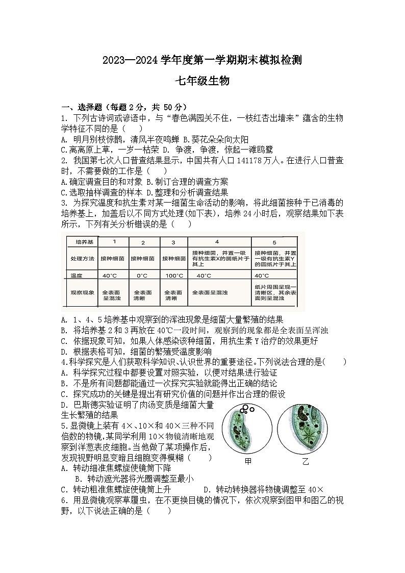 山东省武城县李家户乡中学2023-2024学年七年级上学期期末模拟检测生物试题第1页