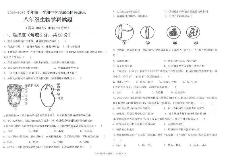 2023-2024学年夏津县成林学校8年级上学期期中生物试卷(含答案)01