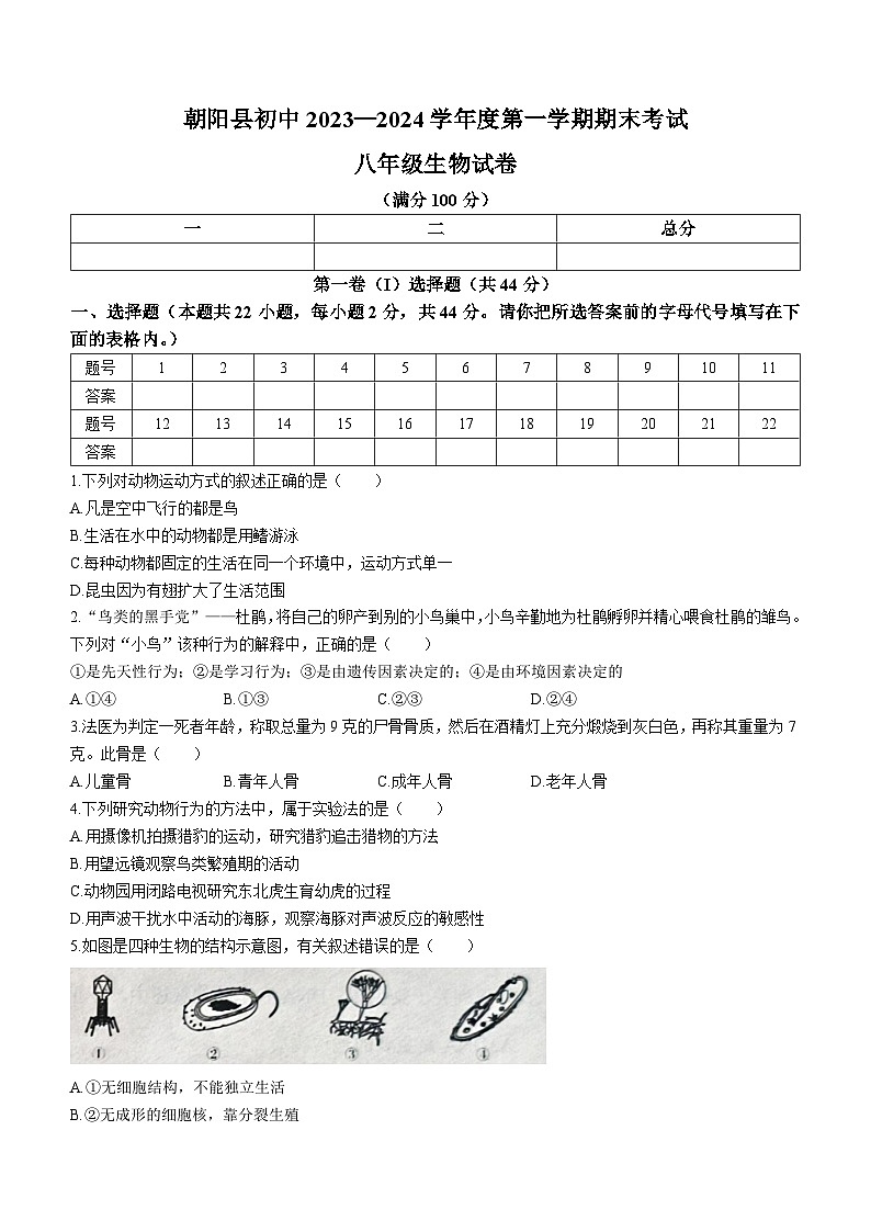 辽宁省朝阳市朝阳县2023-2024学年八年级上学期期末生物试题第1页
