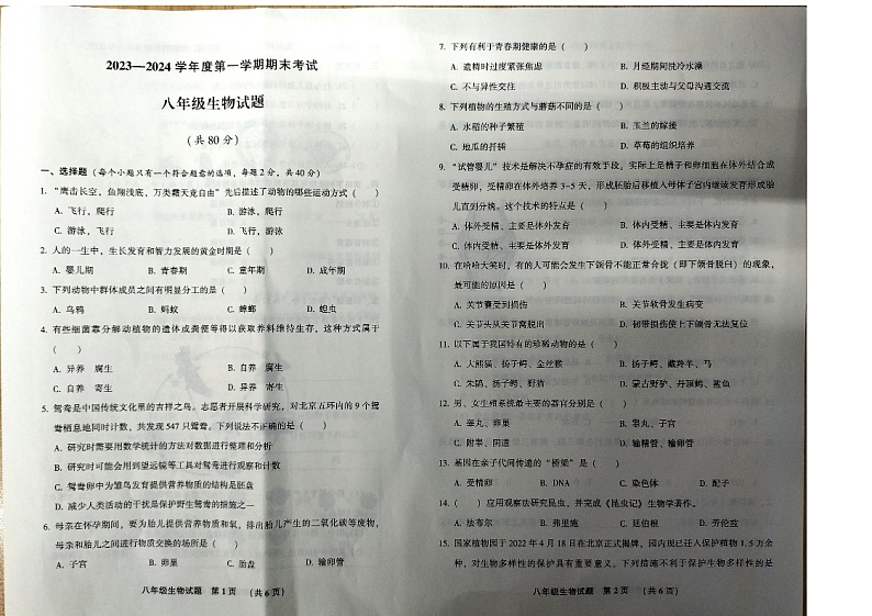 河北省廊坊市三河市2023-2024学年八年级上学期期末生物试题第1页