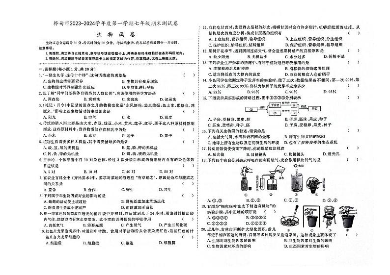 吉林省桦甸市2023-2024学年上学期七年级生物期末试卷(图片版,含答案)01