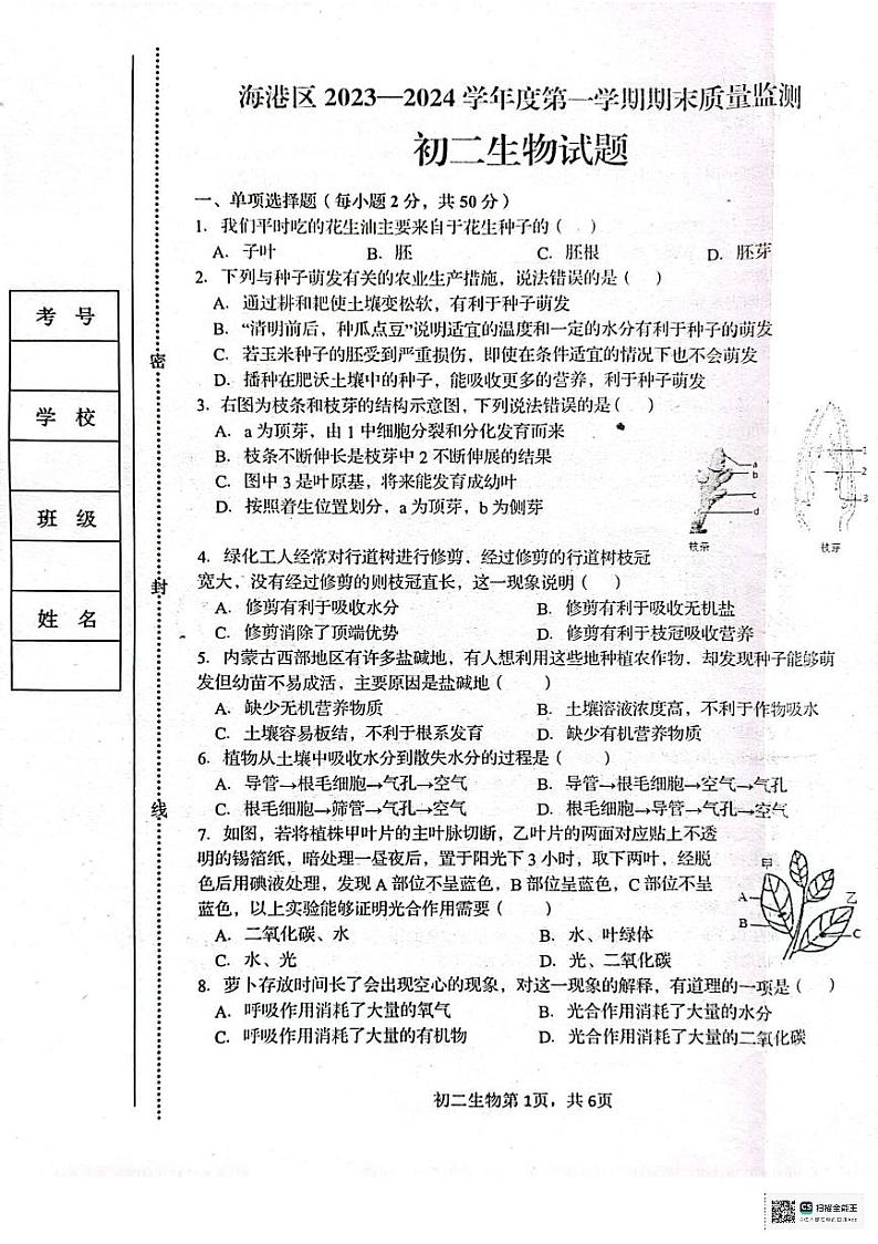 河北省秦皇岛市海港区2023-2024学年八年级上学期期末考试生物学试题第1页