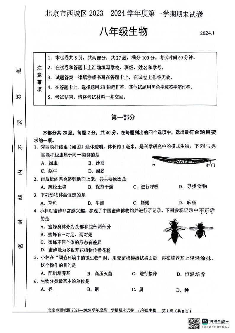 北京市西城区2023-2024学年八年级上学期期末考试生物试卷01
