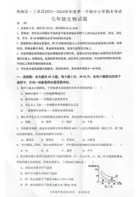 广东省佛山市南海区、三水区2023-2024学年七年级上学期期末生物试题