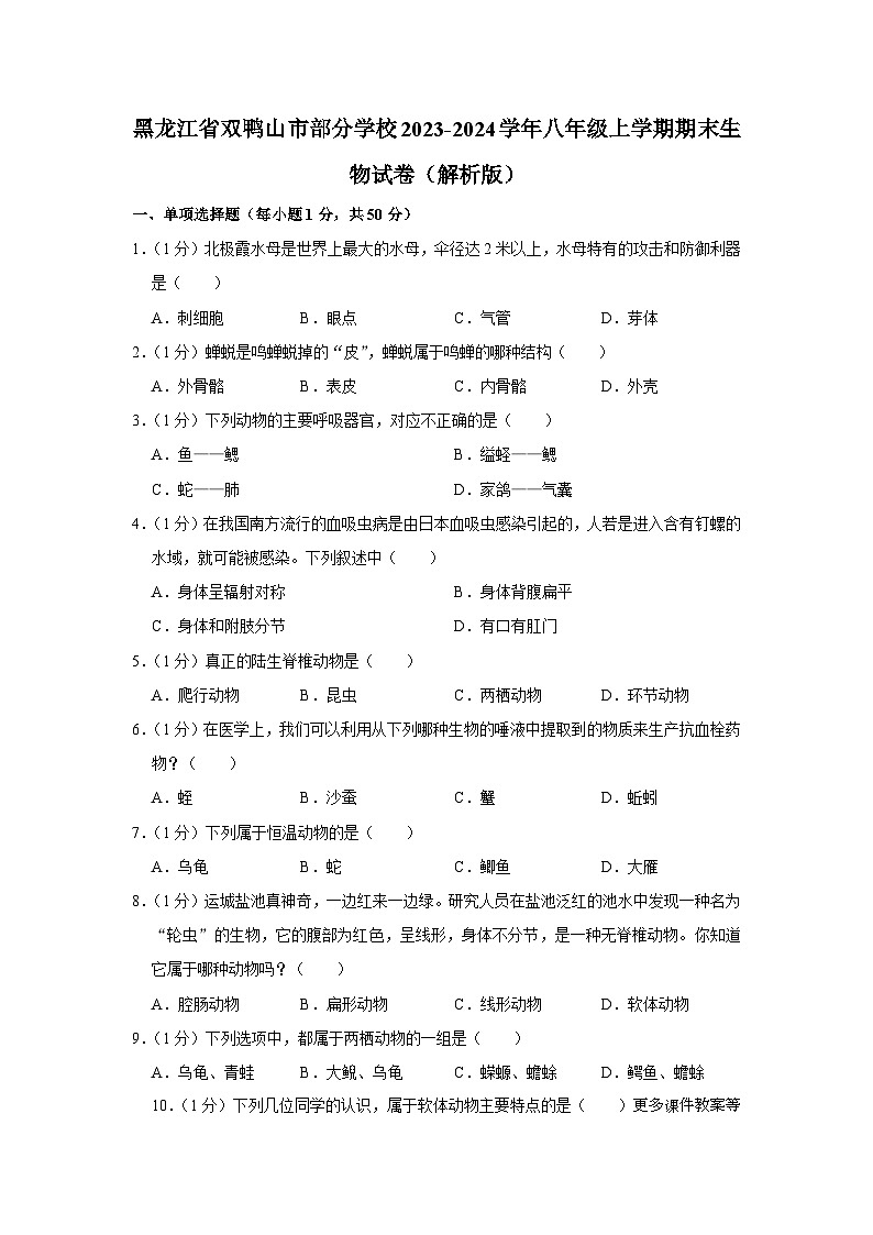 黑龙江省双鸭山市部分学校2023-2024学年八年级上学期期末生物试卷第1页
