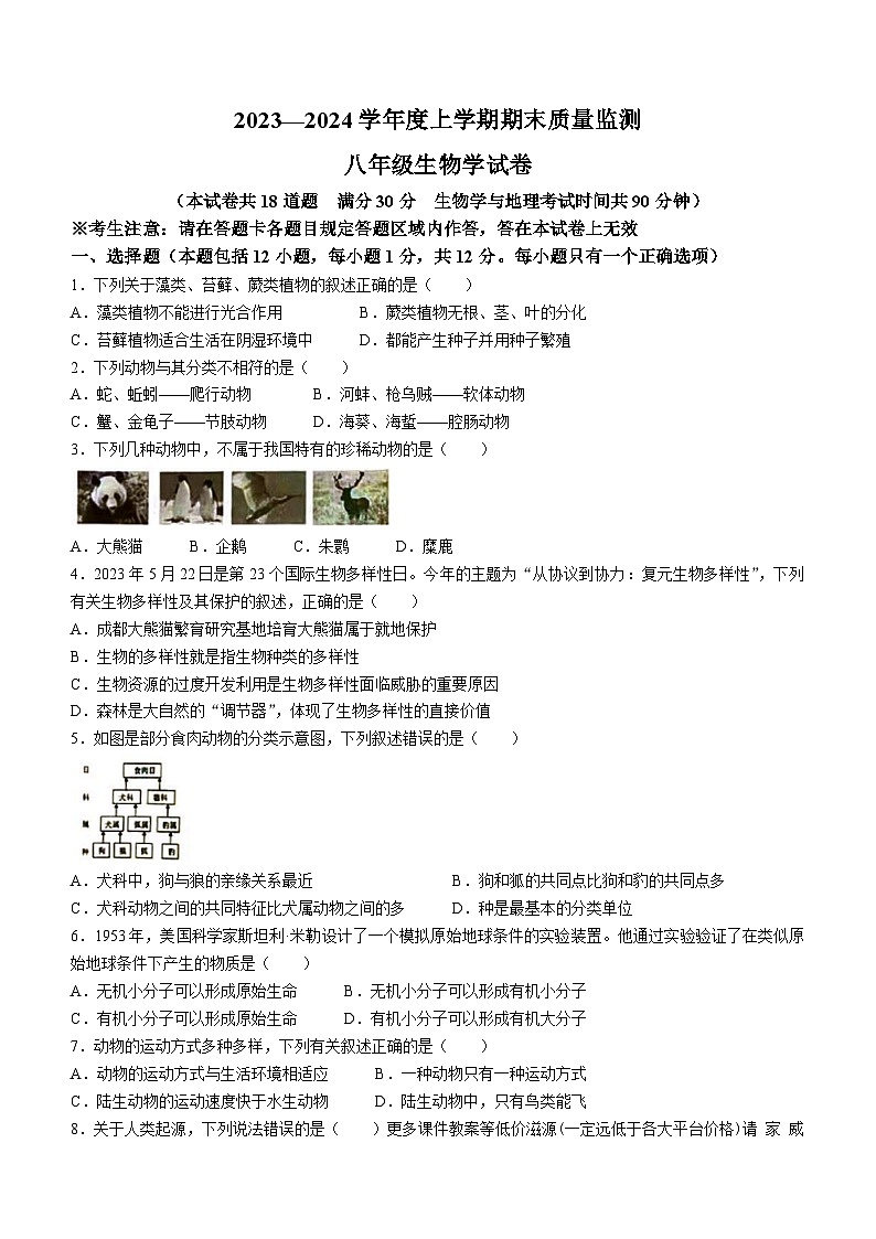辽宁省辽阳市2023—2024学年八年级上学期期末生物试卷(无答案)01
