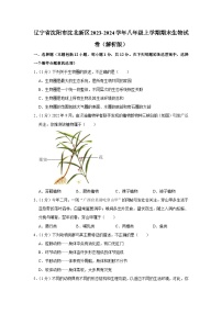 辽宁省沈阳市沈北新区2023-2024学年八年级上学期期末生物试卷