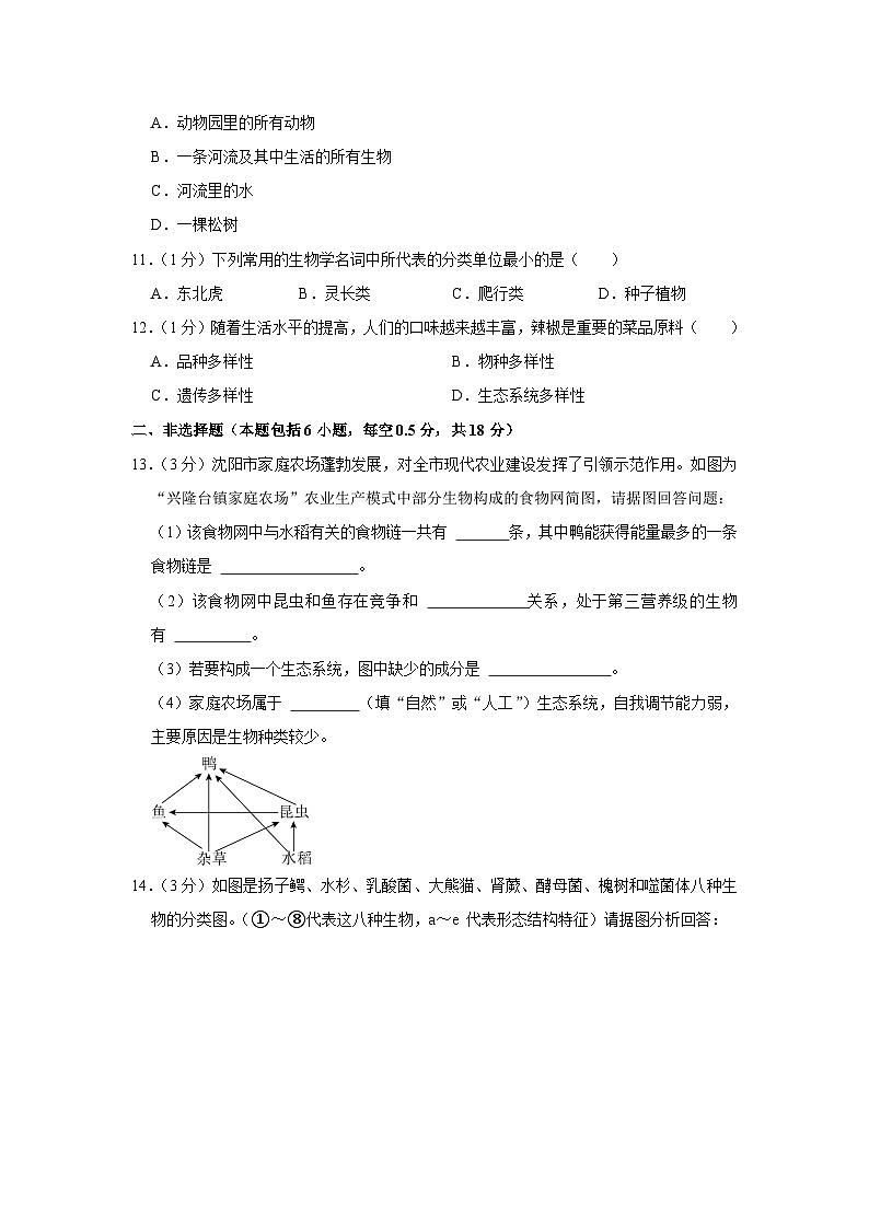 辽宁省沈阳市沈北新区2023-2024学年八年级上学期期末生物试卷第3页