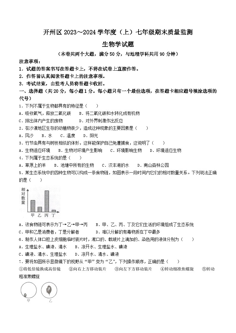 重庆市开州区2023-2024学年七年级上学期期末生物试题第1页