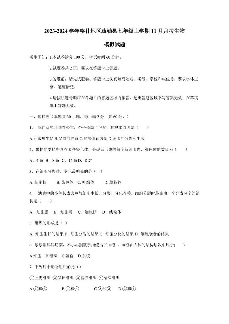 2023-2024学年新疆喀什地区疏勒县七年级上学期11月月考生物模拟试题(含答案)01