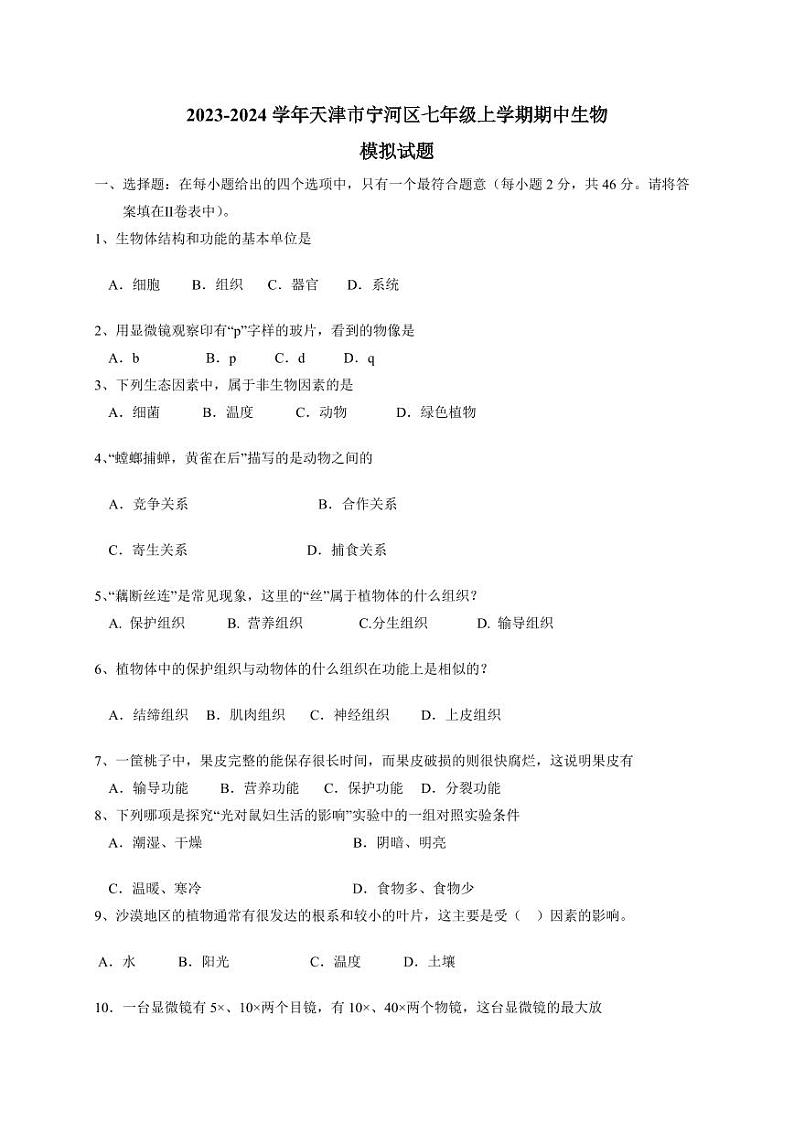 2023-2024学年天津市宁河区七年级上学期期中生物模拟试题(含答案)第1页
