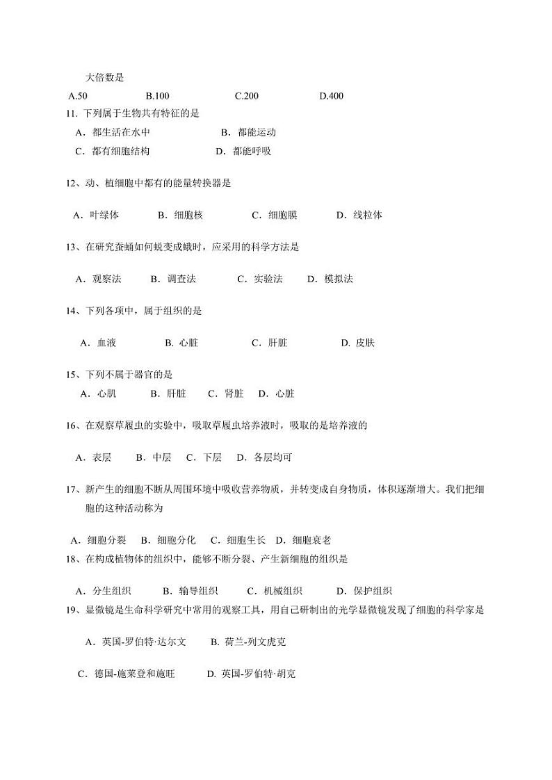 2023-2024学年天津市宁河区七年级上学期期中生物模拟试题(含答案)第2页