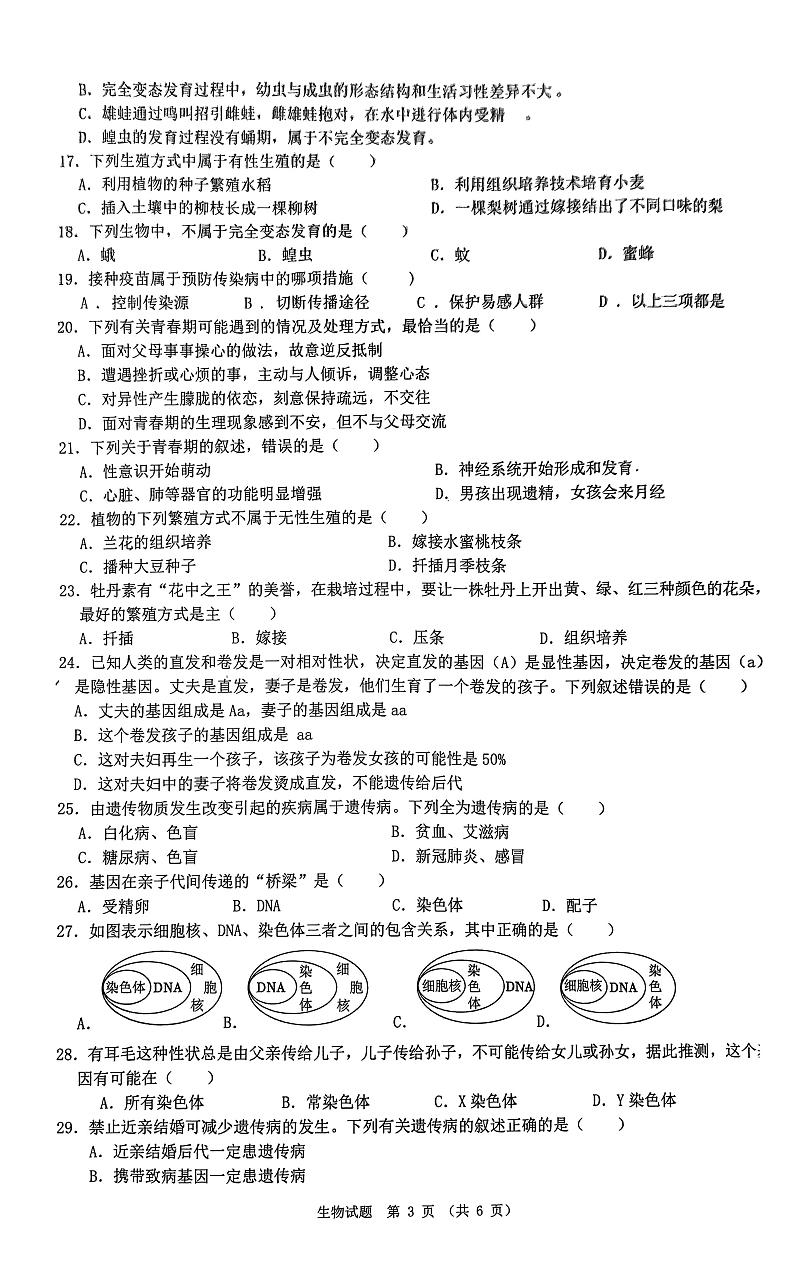 广东省珠海市斗门区2023-2024学年八年级上学期期末生物试题03