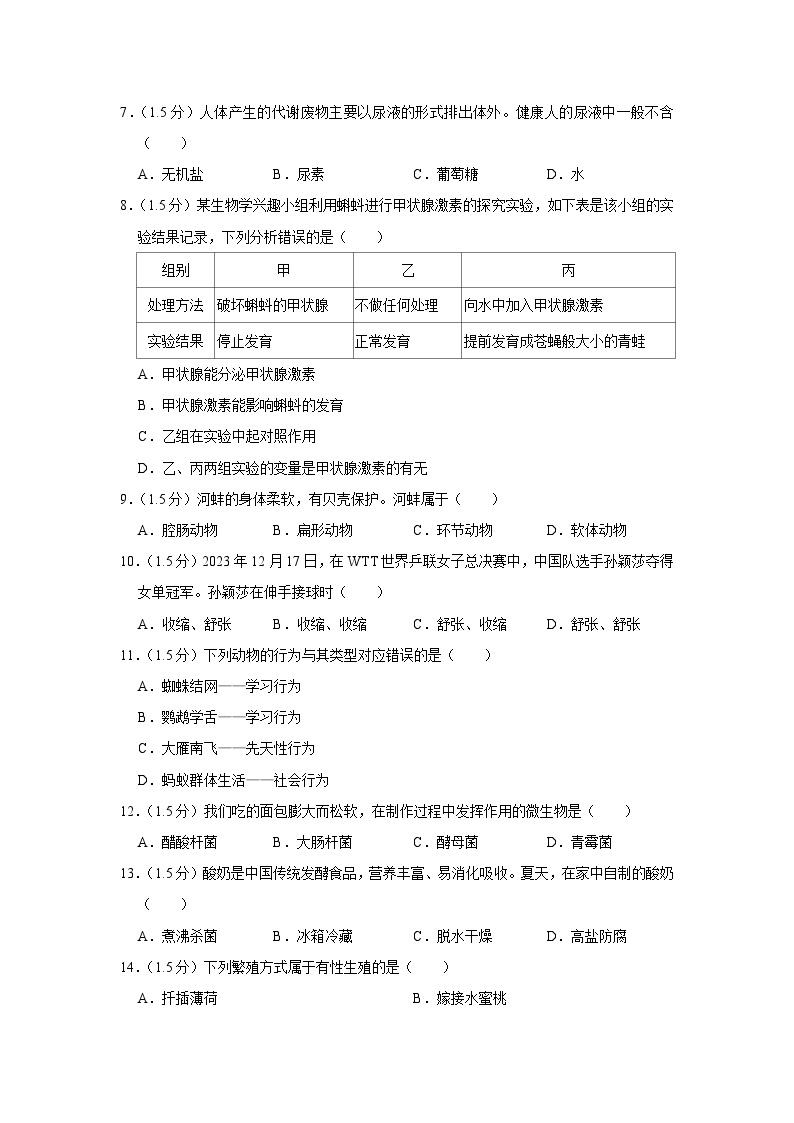 甘肃省陇南市西和县2023-2024学年九年级上学期期末生物试卷02