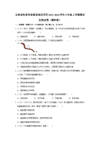 吉林省松原市前郭县南部学区2023-2024学年八年级上学期期末生物试卷