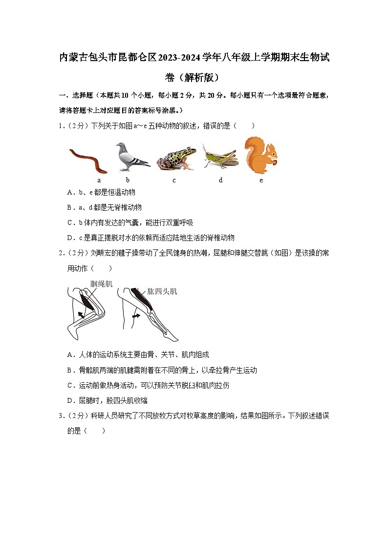 内蒙古包头市昆都仑区2023-2024学年八年级上学期期末生物试卷+第1页