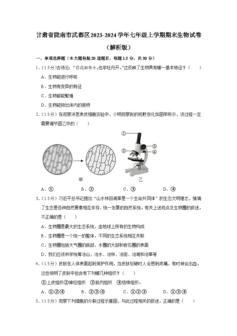 甘肃省陇南市武都区2023-2024学年七年级上学期期末生物试卷01