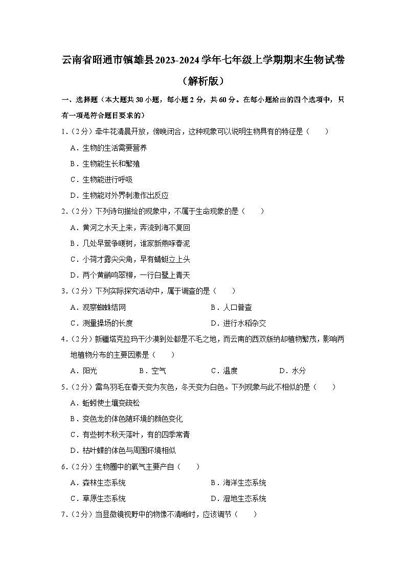 云南省昭通市镇雄县2023-2024学年七年级上学期期末生物试卷第1页