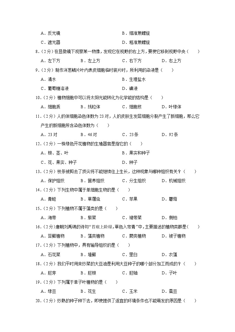云南省昭通市镇雄县2023-2024学年七年级上学期期末生物试卷第2页
