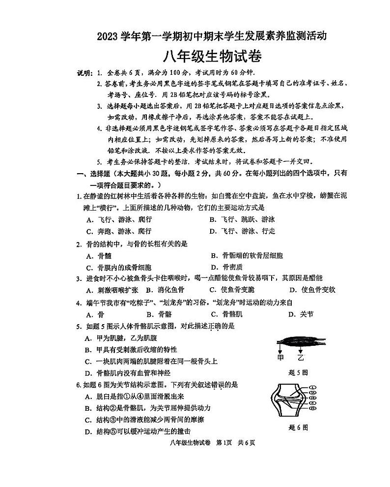 广东省清远市2023-2024学年八年级上学期期末生物学试题第1页