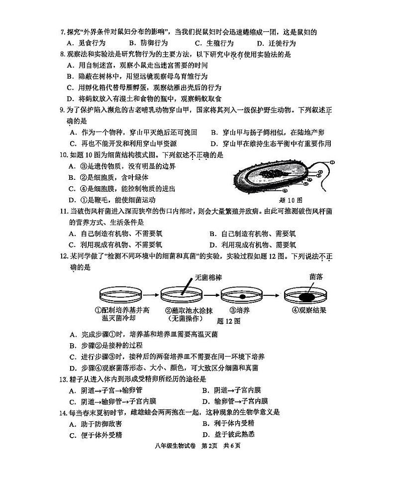 广东省清远市2023-2024学年八年级上学期期末生物学试题第2页