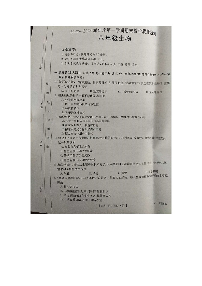 河北省保定市高碑店市2023-2024学年八年级上学期期末生物试题第1页
