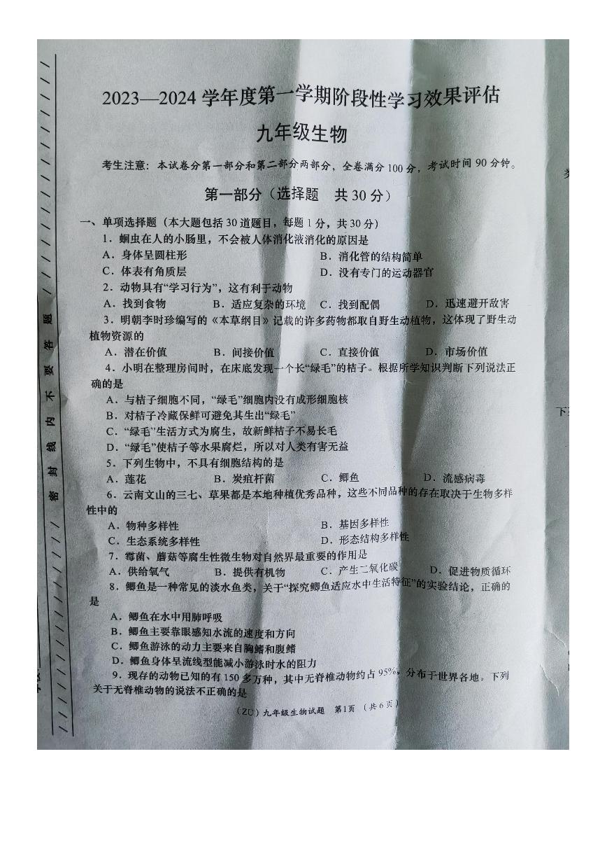 甘肃省陇南市宕昌县部分校联考2023-2024学年九年级上学期期末考试生物试题