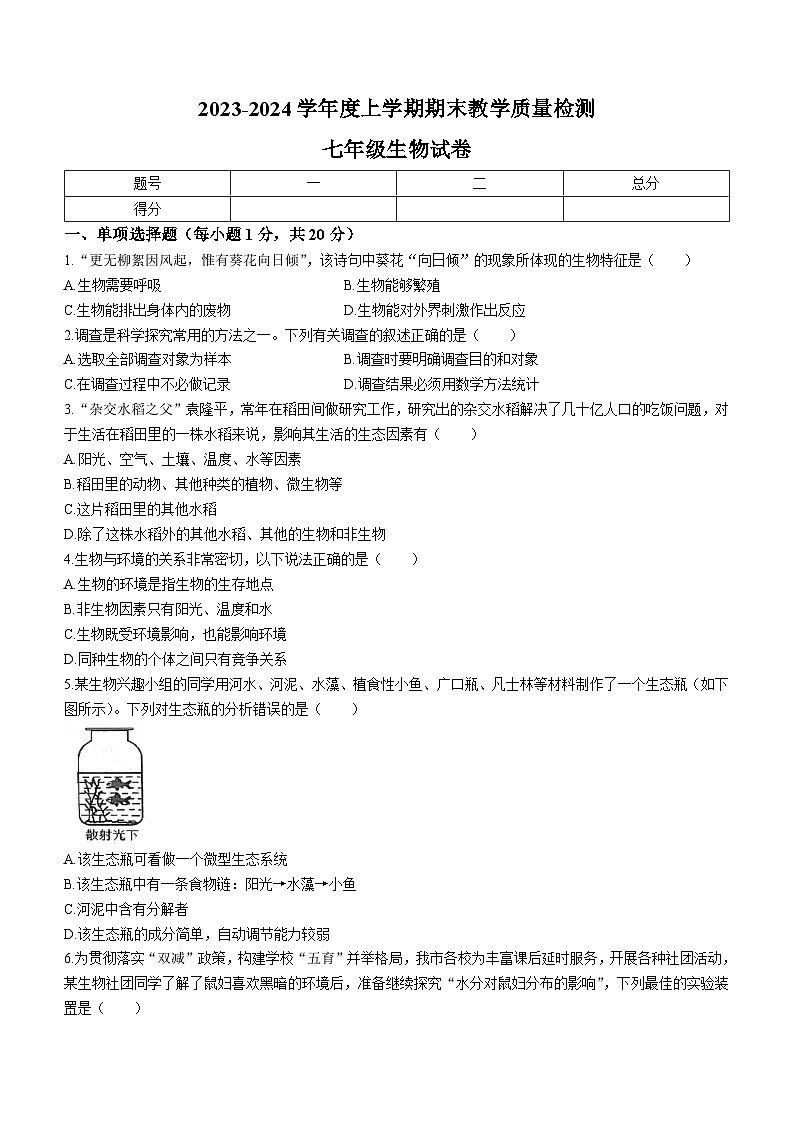 吉林省长春市公主岭市2023—2024学年七年级上学期期末教学质量检测生物试卷+第1页