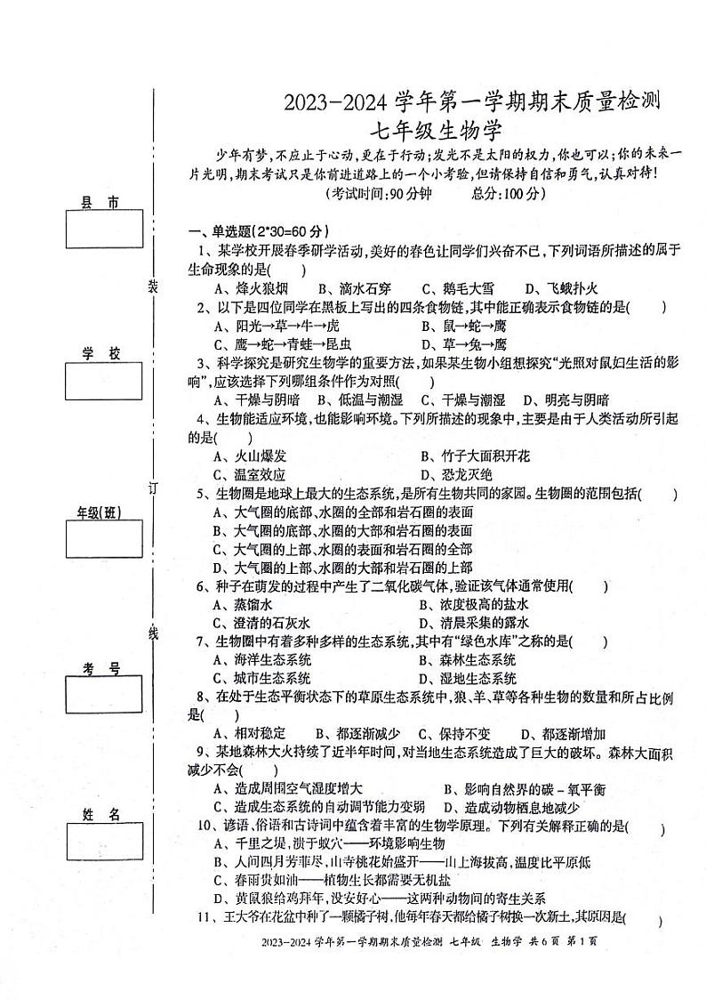 新疆伊犁哈萨克自治州2023-2024学年七年级上学期期末生物学试题第1页