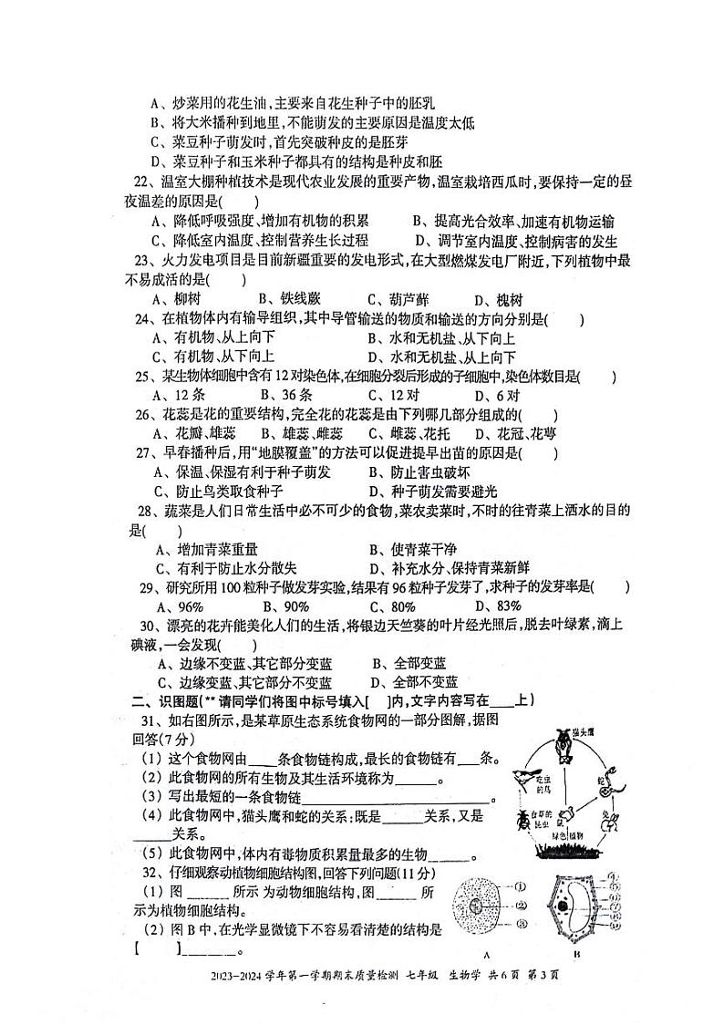 新疆伊犁哈萨克自治州2023-2024学年七年级上学期期末生物学试题第3页