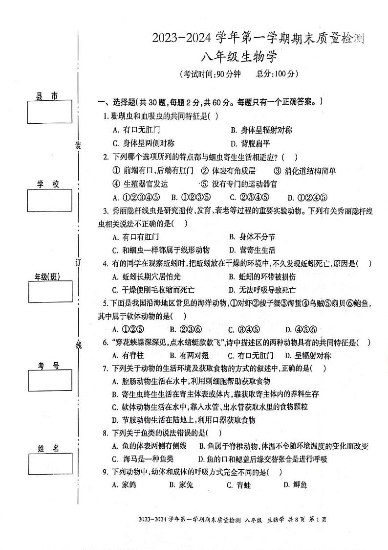 新疆伊犁哈萨克自治州2023-2024学年八年级上学期期末生物学试题第1页