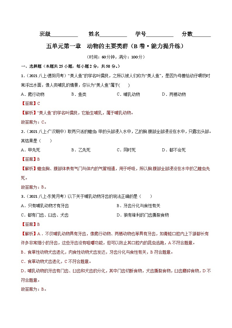 【全套精品專題】中考生物復習專題精講第一章 動物的主要類群（B卷·能力提升練）（解析版）第1頁