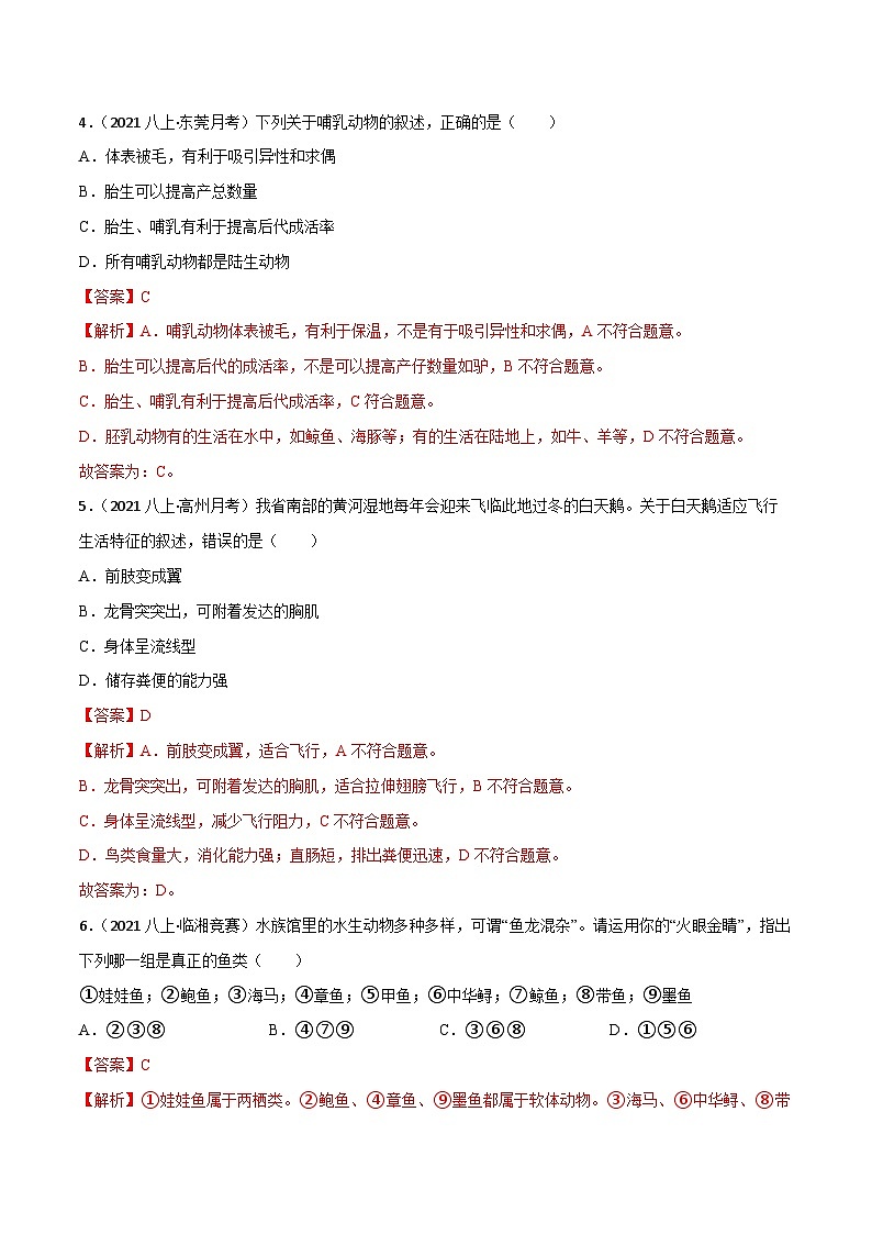 【全套精品專題】中考生物復習專題精講第一章 動物的主要類群（B卷·能力提升練）（解析版）第2頁