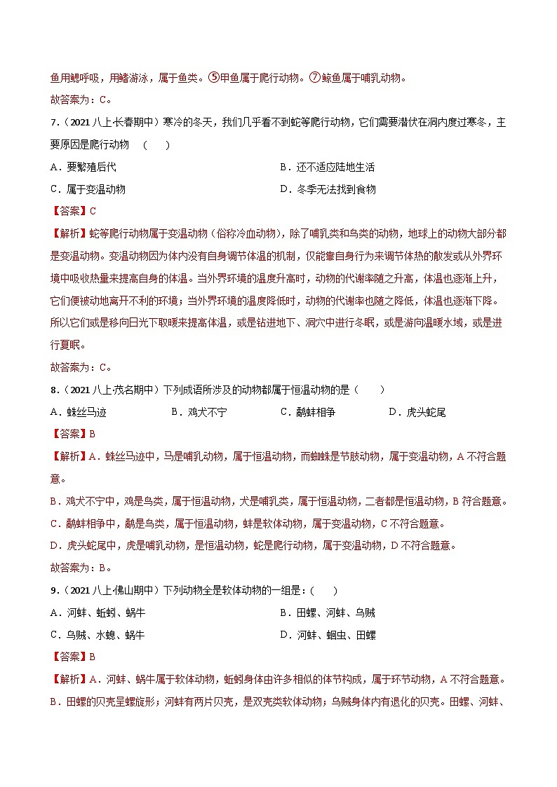 【全套精品專題】中考生物復習專題精講第一章 動物的主要類群（B卷·能力提升練）（解析版）第3頁