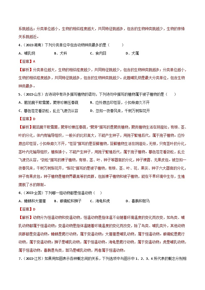 【全套精品專題】中考生物復(fù)習(xí)專題精講第六單元 生物的多樣性及其保護(hù)（A卷·知識通關(guān)練）（解析版）第2頁