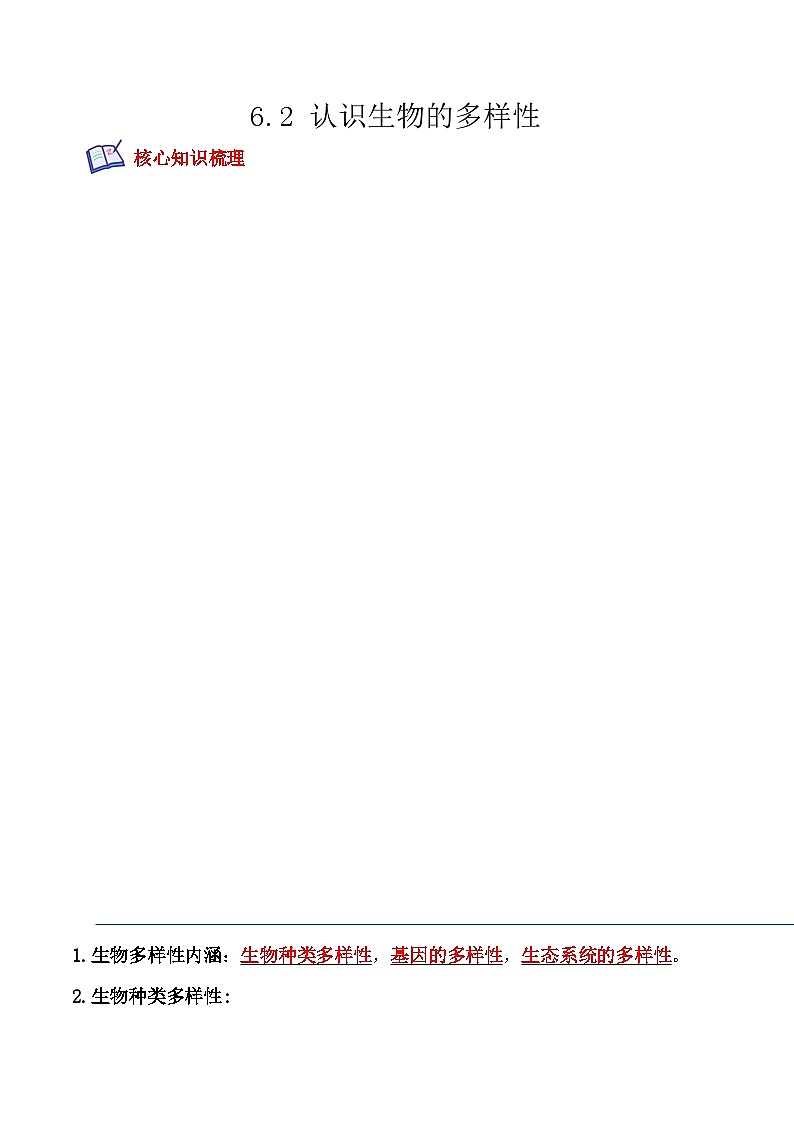 【全套精品專題】中考生物復習專題精講6.2 認識生物的多樣性-課后培優(yōu)分級練（人教版）（解析版）第1頁
