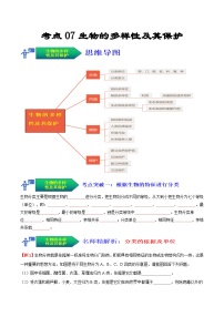 【全套精品專題】中考生物復(fù)習(xí)專題精講考點(diǎn)07 生物的多樣性及其保護(hù)（解析版）