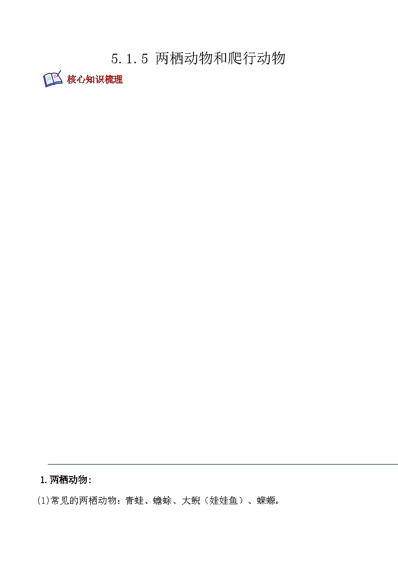 【全套精品专题】中考生物复习专题精讲5.1.5 两栖动物和爬行动物-课后培优分级练(人教版)(解析版)01