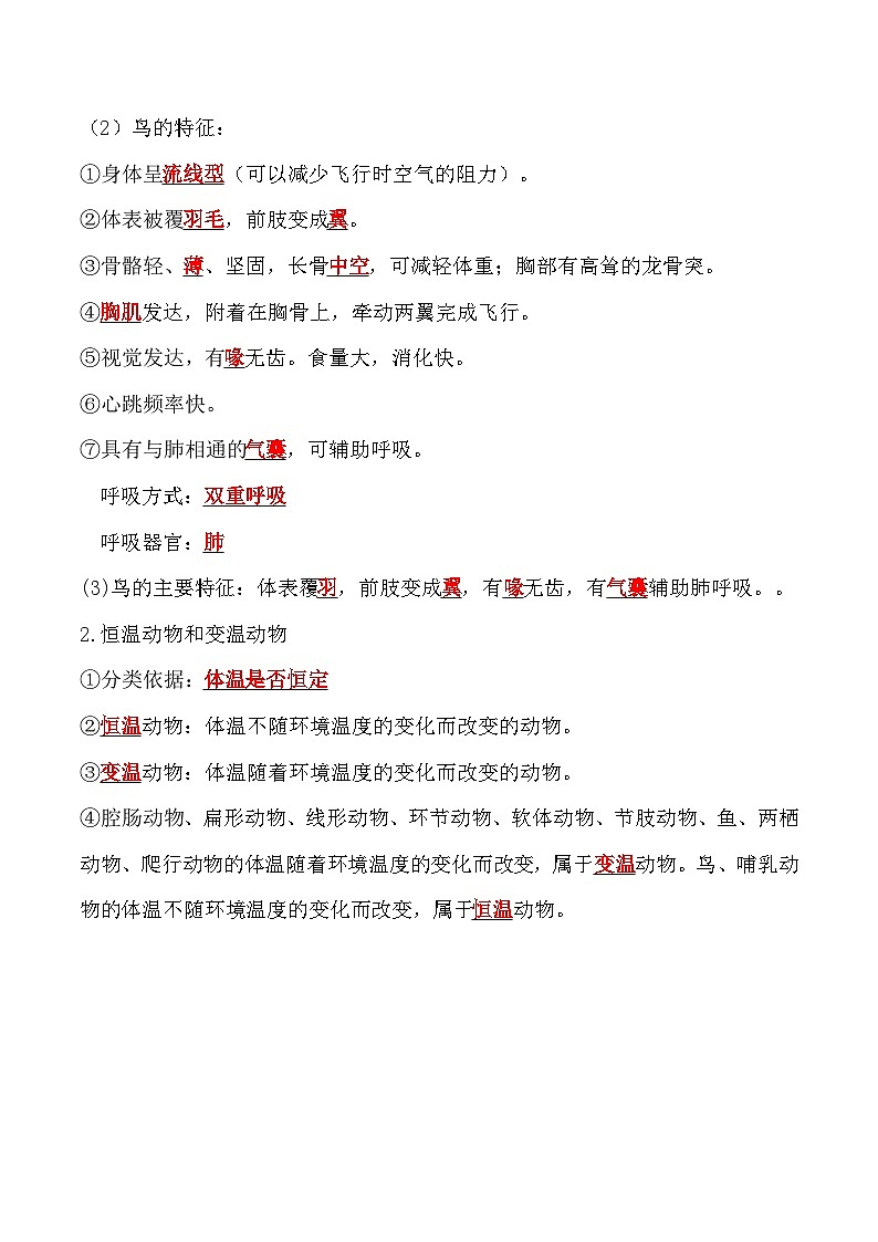 【全套精品專題】中考生物復(fù)習(xí)專題精講5.1.6 鳥-課后培優(yōu)分級練(人教版)(解析版)第2頁