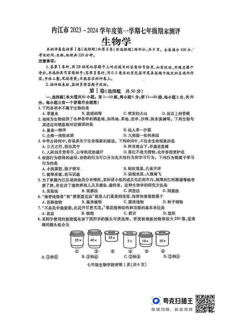 四川省内江市东兴区2023-2024学年七年级上学期期末生物试题第1页