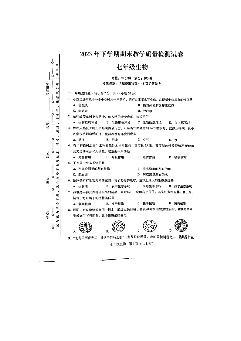 湖南省衡阳市衡南县2023-2024学年七年级上学期期末生物试题第1页
