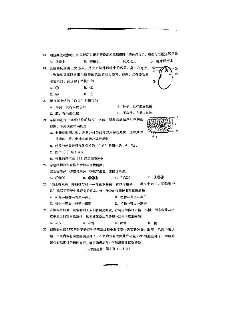 湖南省衡阳市衡南县2023-2024学年七年级上学期期末生物试题第3页