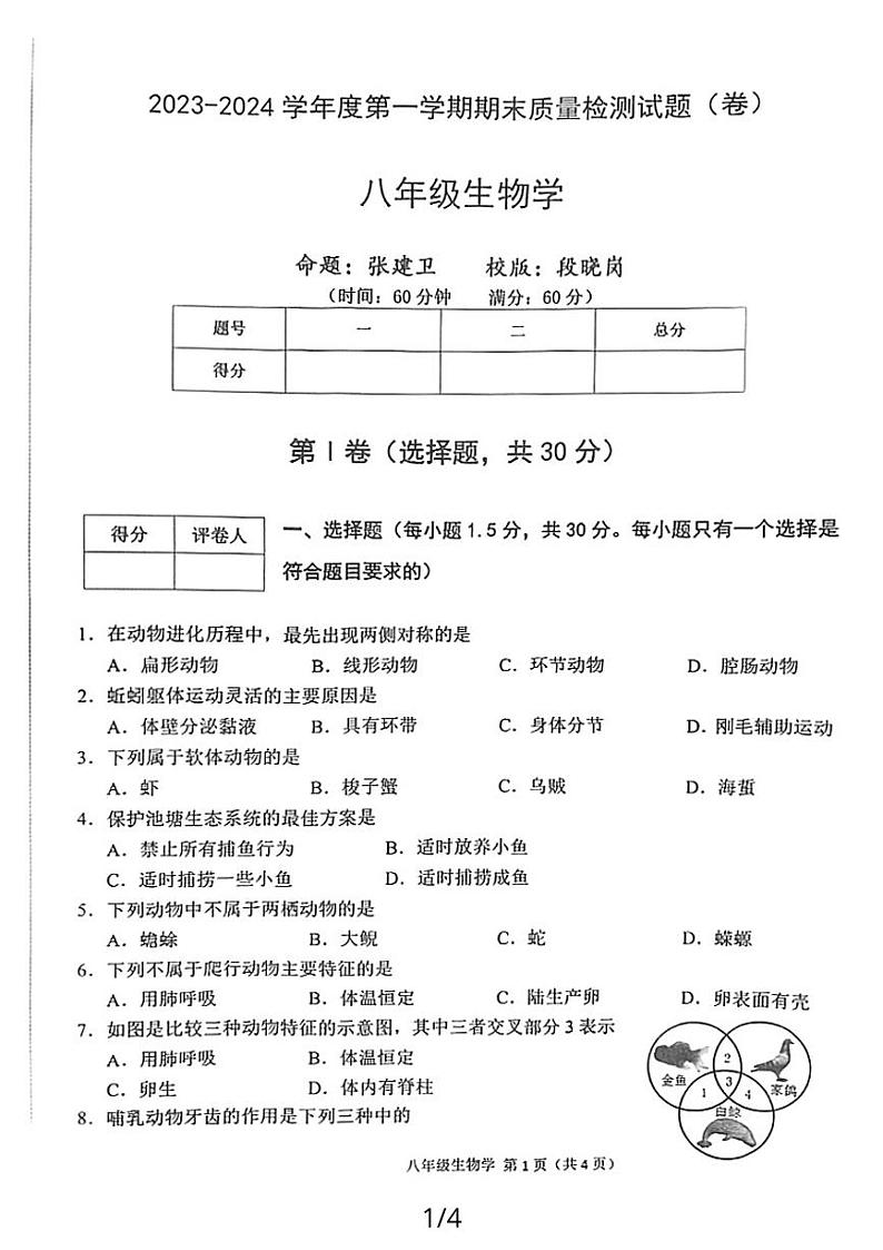 陕西省宝鸡市陈仓区2023-2024学年八年级上学期期末质量检测生物试题第1页